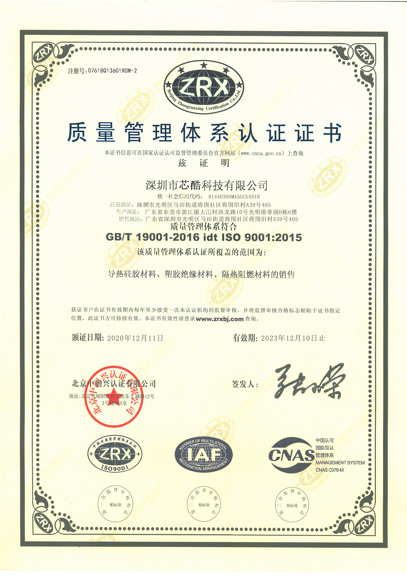 芯酷ISO90001品質認證書